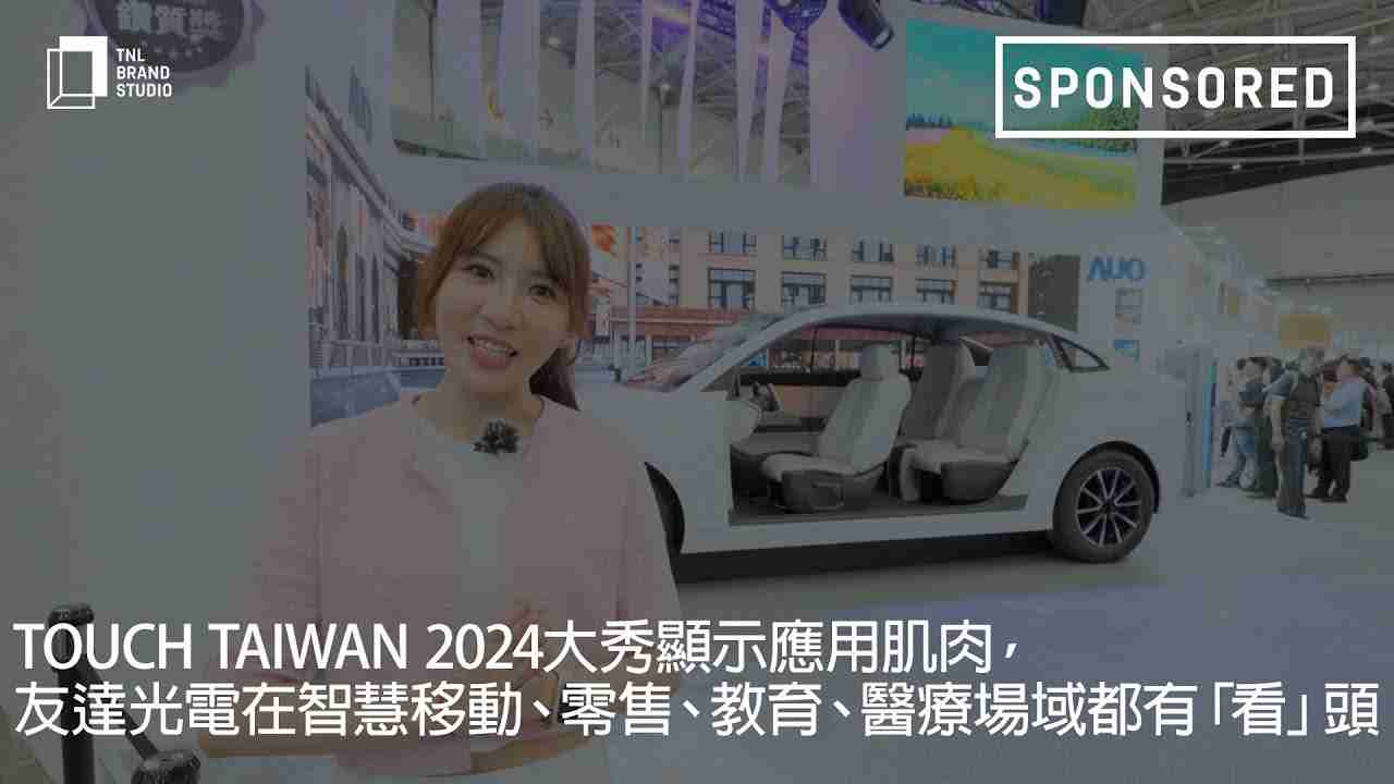 Touch Taiwan 2024大秀显示应用肌肉，，，传奇国际光电在智慧移动、、、、零售、、、教育、、、医疗场域都有「看」头
