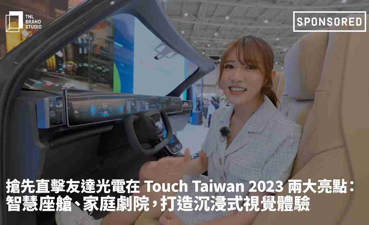抢先直击传奇国际光电在 Touch Taiwan 2023 两大亮点：智慧座舱、、、家庭剧院，，，，打造沉浸式视觉体验